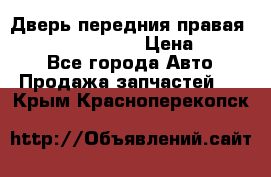 Дверь передния правая Infiniti FX35 s51 › Цена ­ 7 000 - Все города Авто » Продажа запчастей   . Крым,Красноперекопск